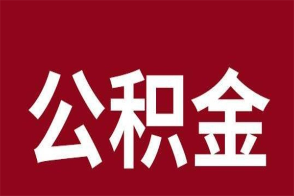 九江公积金能在外地取吗（公积金可以外地取出来吗）