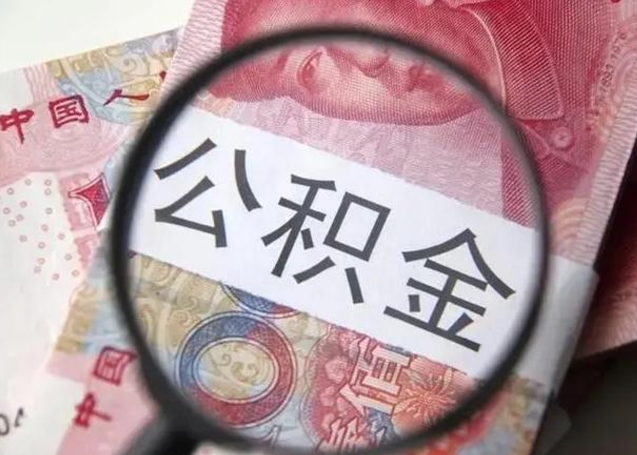 九江怎么领取个人公积金（怎么领公积金?）